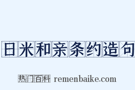 日米和亲条约造句是什么意思的图片